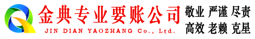 错那金典收账公司